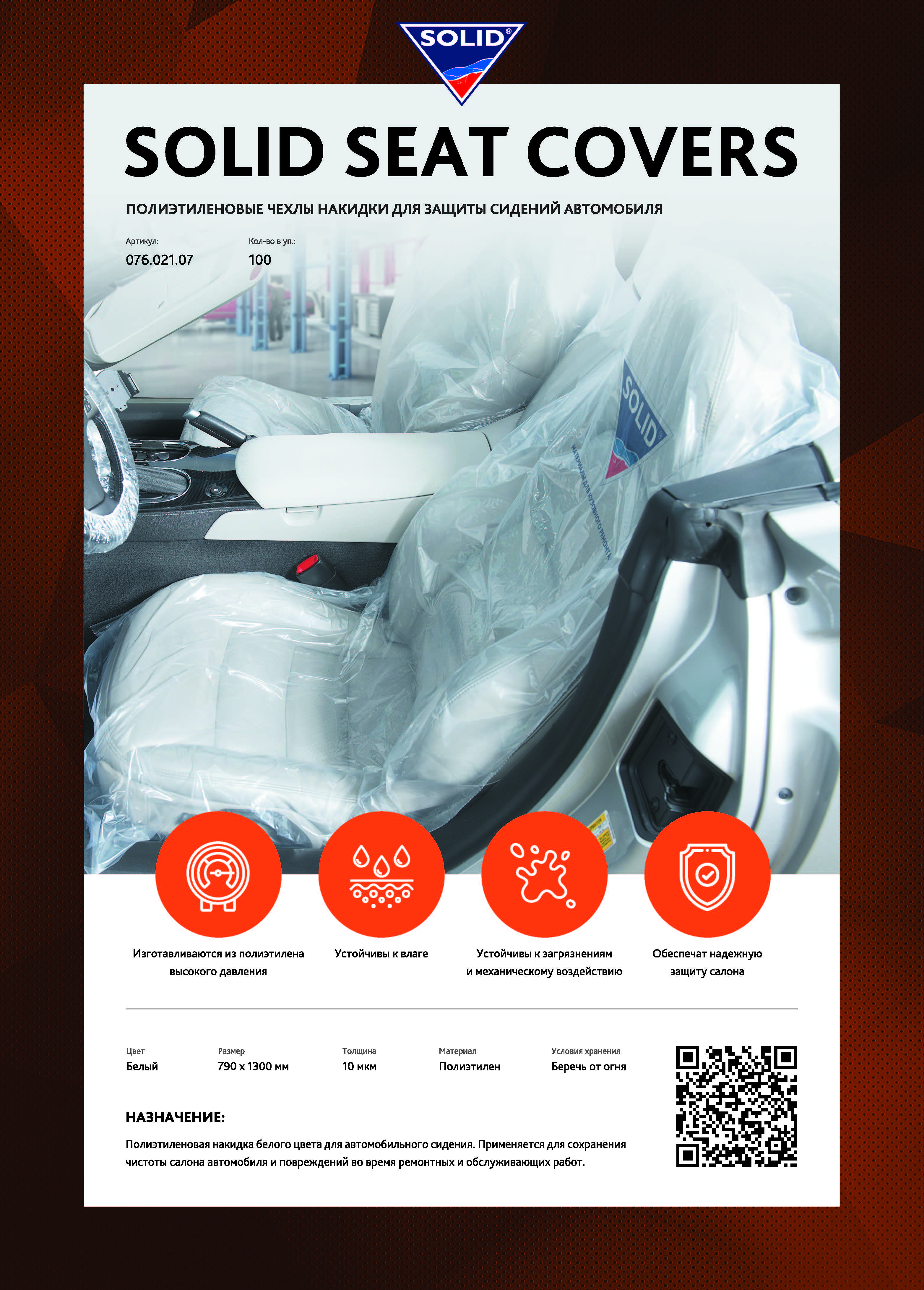 Поступление в продажу накидок на сиденье SOLID!