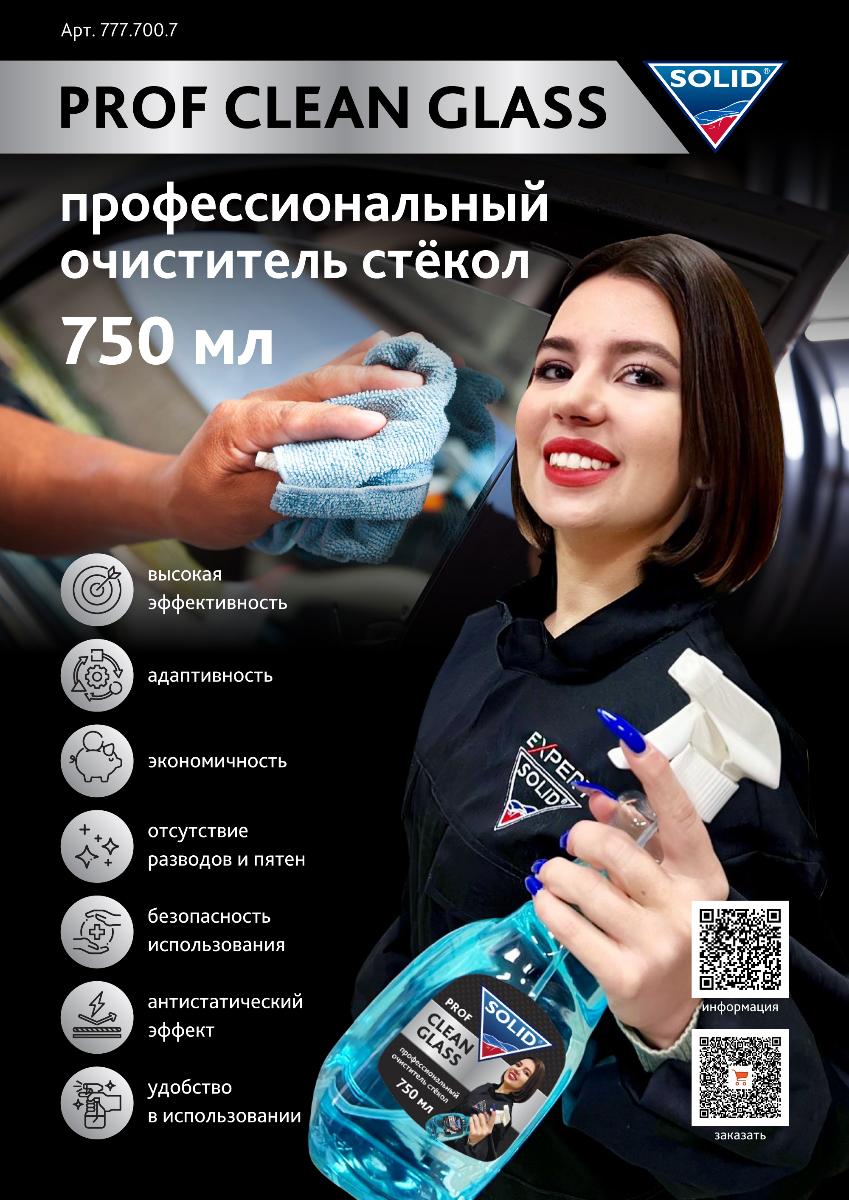Новинка  Solid Prof Clean Glass - профессиональный очиститель стёкол 750 мл !