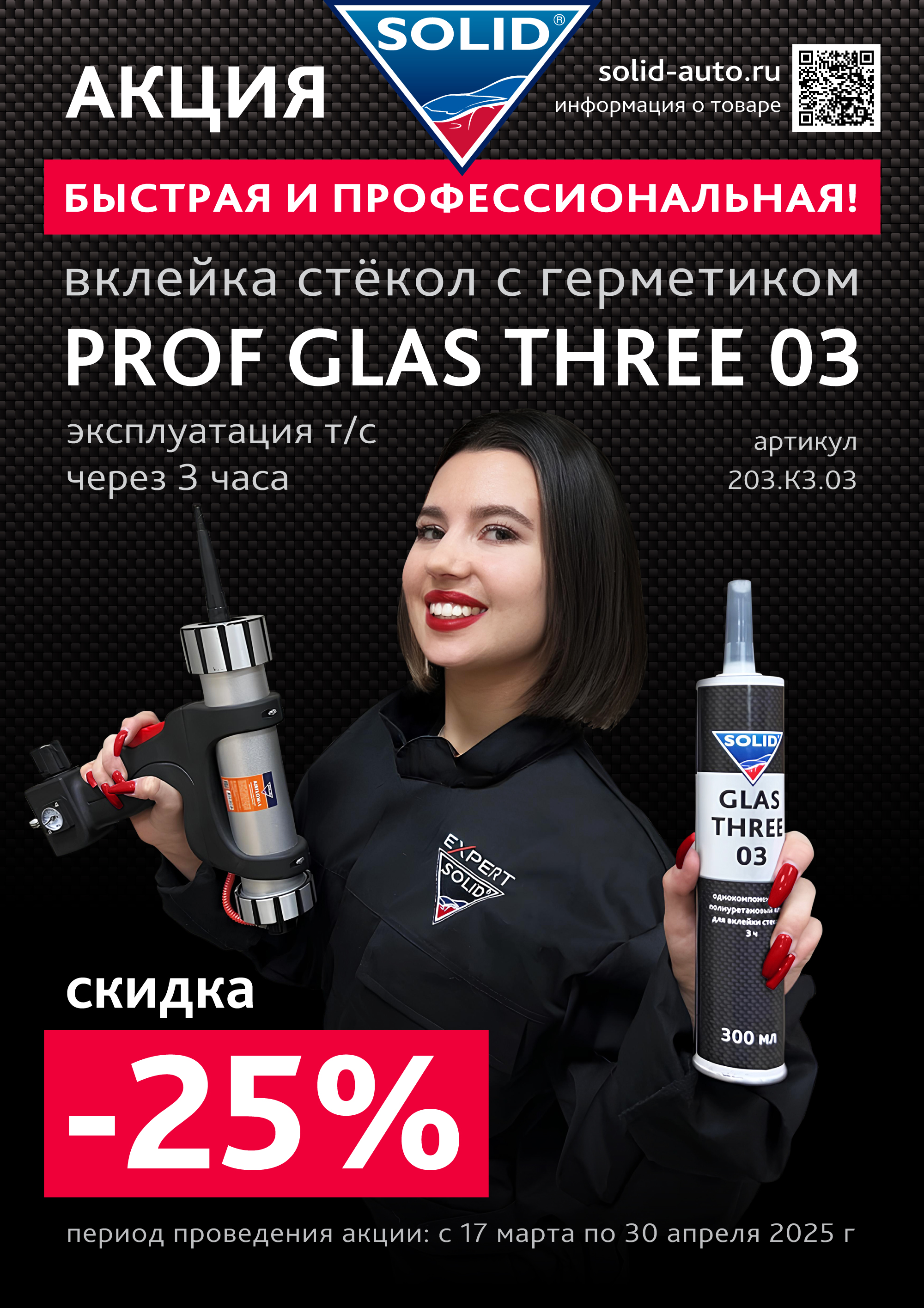 Быстрая и профессиональная! Вклейка стёкол с герметиком SOLID PROF GLAS THREE 03!