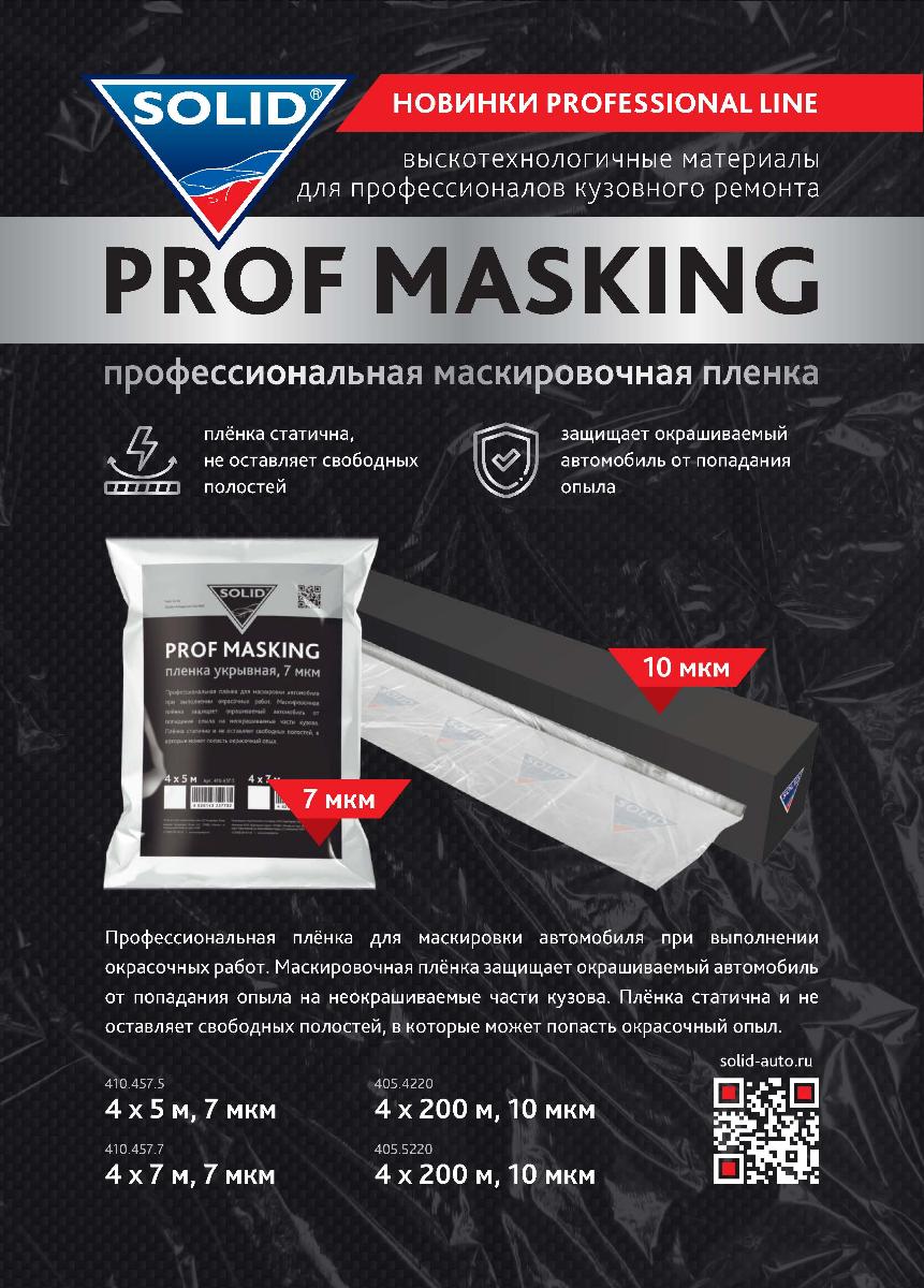 Новые укрывные плёнки SOLIDPROFESSIONAL LINE MASKING уже доступны к заказам!