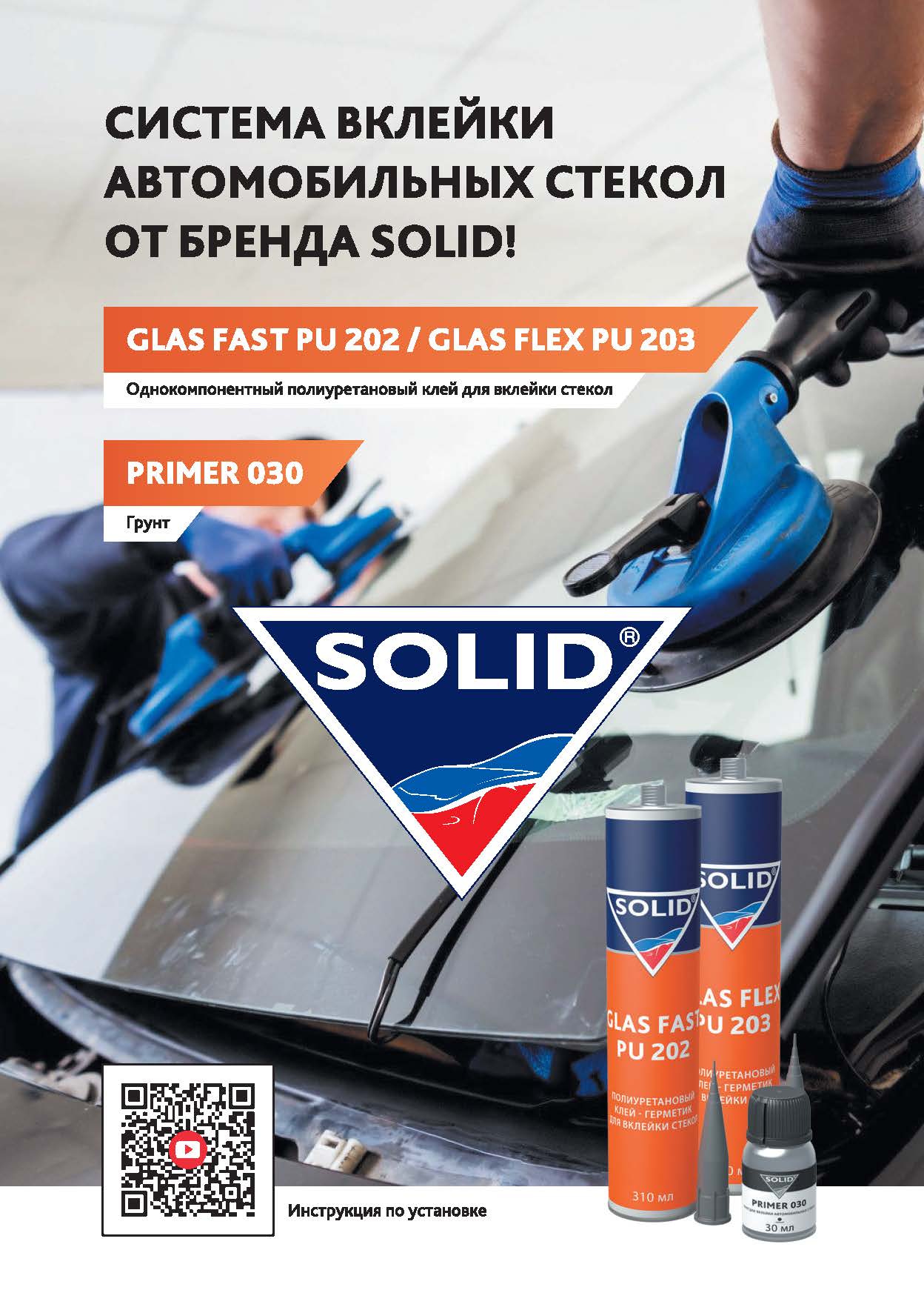 Поступление в продажу герметиков для вклейки автомобильных стёкол SOLID UNISEAL PU!